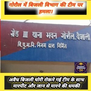 गोरौल में बिजली विभाग की टीम पर हमला, अवैध बिजली चोरी रोकने गई टीम के साथ मारपीट और जान से मारने की धमकी