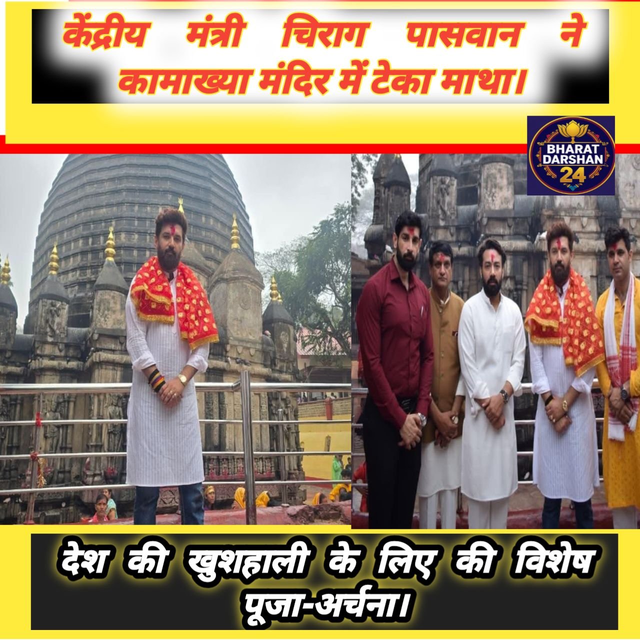 केंद्रीय मंत्री चिराग पासवान ने कामाख्या मंदिर में टेका माथा, देश की खुशहाली के लिए की विशेष पूजा-अर्चना।