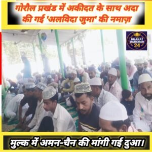 गोरौल प्रखंड में अकीदत के साथ अदा की गई ‘अलविदा जुमा’ की नमाज़, मुल्क में अमन-चैन की मांगी गई दुआ।
