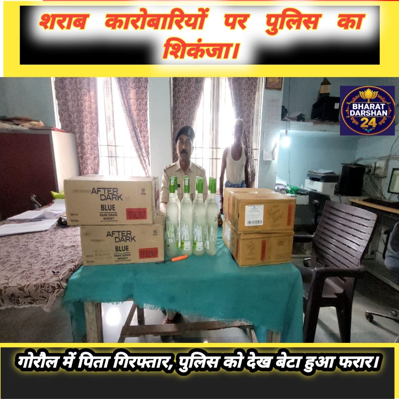 शराब कारोबारियों पर पुलिस का शिकंजा: गोरौल में पिता गिरफ्तार, पुलिस को देख बेटा हुआ फरार।