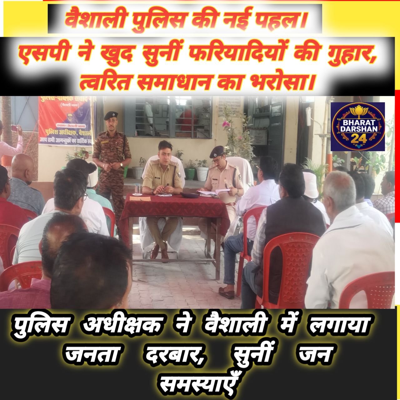 वैशाली पुलिस की नई पहल: एसपी ने खुद सुनीं फरियादियों की गुहार, त्वरित समाधान का भरोसा।