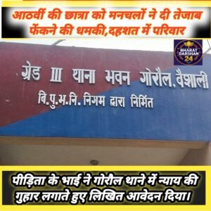 गोरौल में खौफ: आठवीं की छात्रा को मनचलों ने दी तेजाब फेंकने की धमकी, दहशत में परिवार।