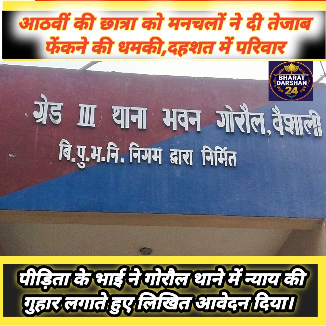 गोरौल में खौफ: आठवीं की छात्रा को मनचलों ने दी तेजाब फेंकने की धमकी, दहशत में परिवार।
