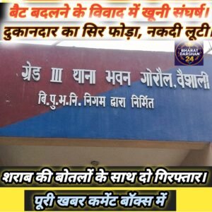 गोरौल के बेलवर हाट में मारपीट और लूटपाट, पुलिस ने नशे की हालत में दो आरोपियों को दबोचा।