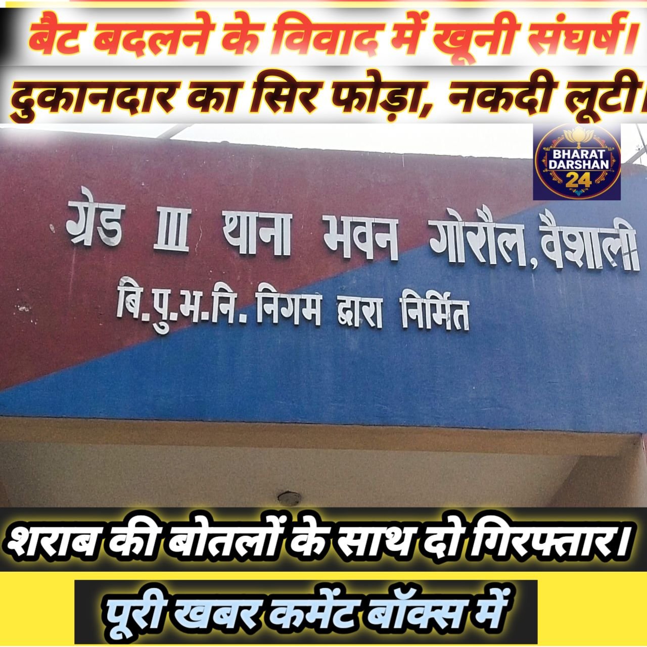 गोरौल के बेलवर हाट में मारपीट और लूटपाट, पुलिस ने नशे की हालत में दो आरोपियों को दबोचा।