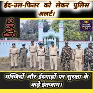 वैशाली: ईद-उल-फितर को लेकर पुलिस अलर्ट, मस्जिदों और ईदगाहों पर सुरक्षा के कड़े इंतजाम।