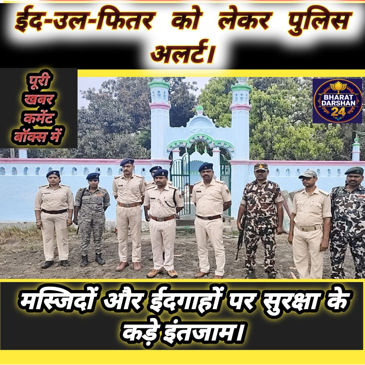 वैशाली: ईद-उल-फितर को लेकर पुलिस अलर्ट, मस्जिदों और ईदगाहों पर सुरक्षा के कड़े इंतजाम।