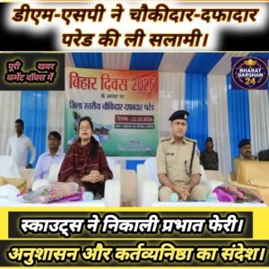 वैशाली डीएम-एसपी ने चौकीदार-दफादार परेड की ली सलामी, स्काउट्स ने निकाली प्रभात फेरी।