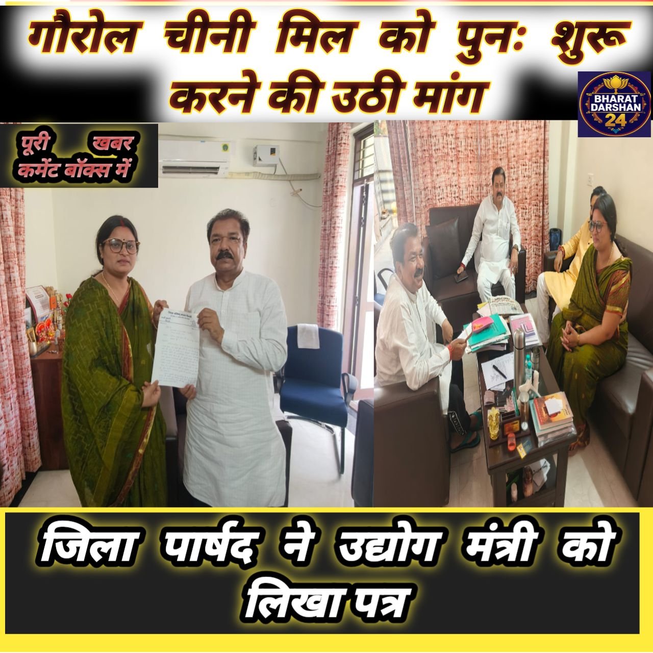 गौरोल चीनी मिल को पुनः शुरू करने की उठी मांग, जिला पार्षद ने उद्योग मंत्री को लिखा पत्र।