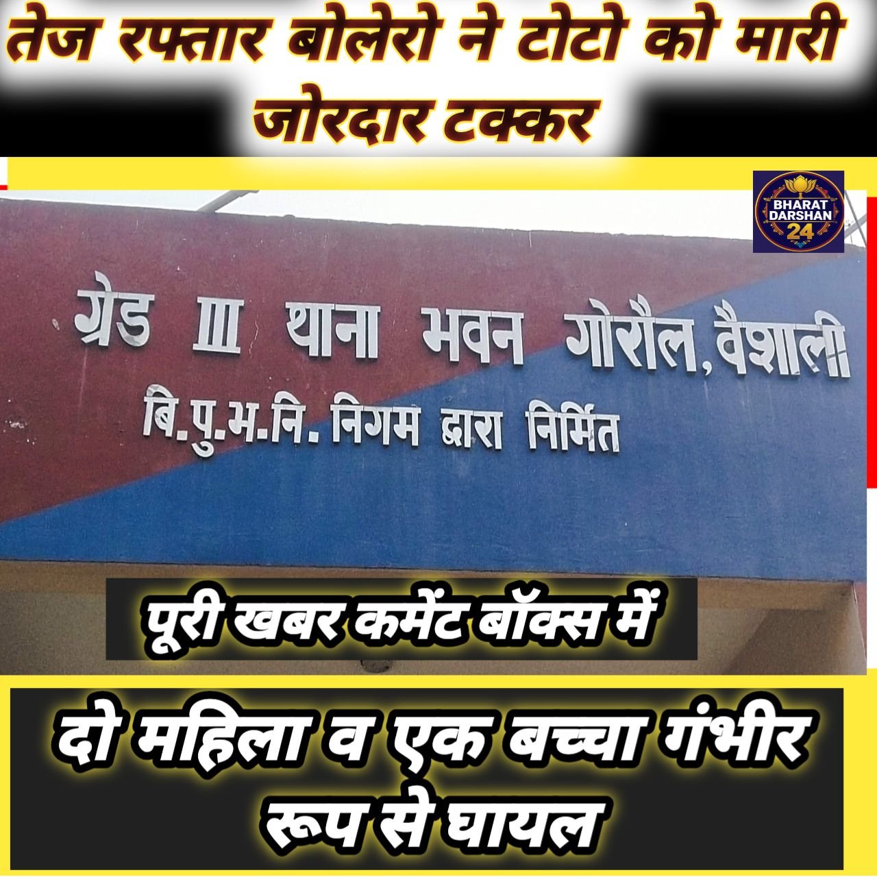 तेज रफ्तार बोलेरो ने टोटो को मारी जोरदार टक्कर, दो महिला व एक बच्चा गंभीर रूप से घायल।