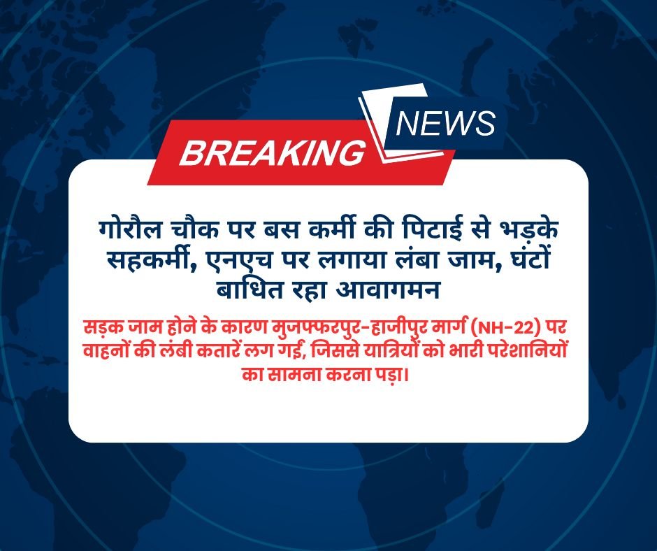 गोरौल चौक पर बस कर्मी की पिटाई से भड़के सहकर्मी, एनएच पर लगाया लंबा जाम, घंटों बाधित रहा आवागमन।