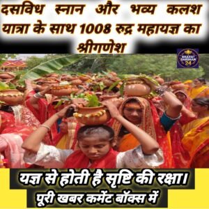 दसविध स्नान और भव्य कलश यात्रा के साथ 1008 रुद्र महायज्ञ का श्रीगणेश