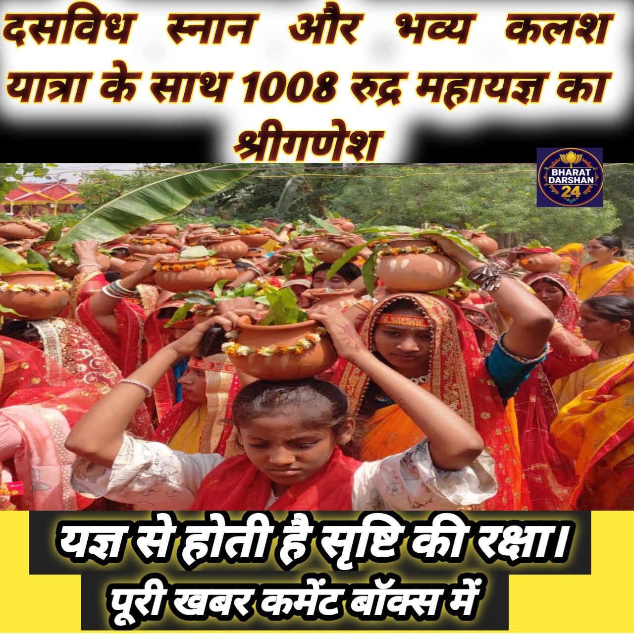 दसविध स्नान और भव्य कलश यात्रा के साथ 1008 रुद्र महायज्ञ का श्रीगणेश