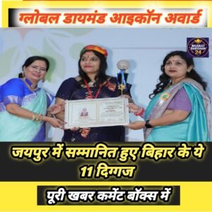 जयपुर में बिहार की प्रतिभाओं का जलवा: शिक्षक और पत्रकार ‘ग्लोबल डायमंड आइकॉन अवार्ड-2026’ से सम्मानित।