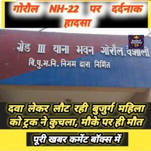NH-22 पर दर्दनाक हादसा: दवा लेकर लौट रही बुजुर्ग महिला को ट्रक ने कुचला, मौके पर ही मौत।