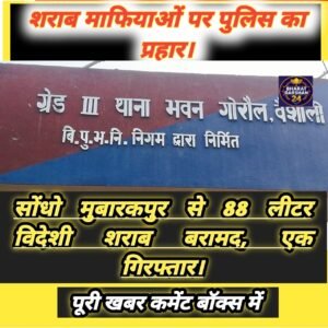 गोरौल पुलिस की बड़ी कार्रवाई: 176 बोतल विदेशी शराब के साथ कारोबारी दबोचा गया, दूसरा फरार।