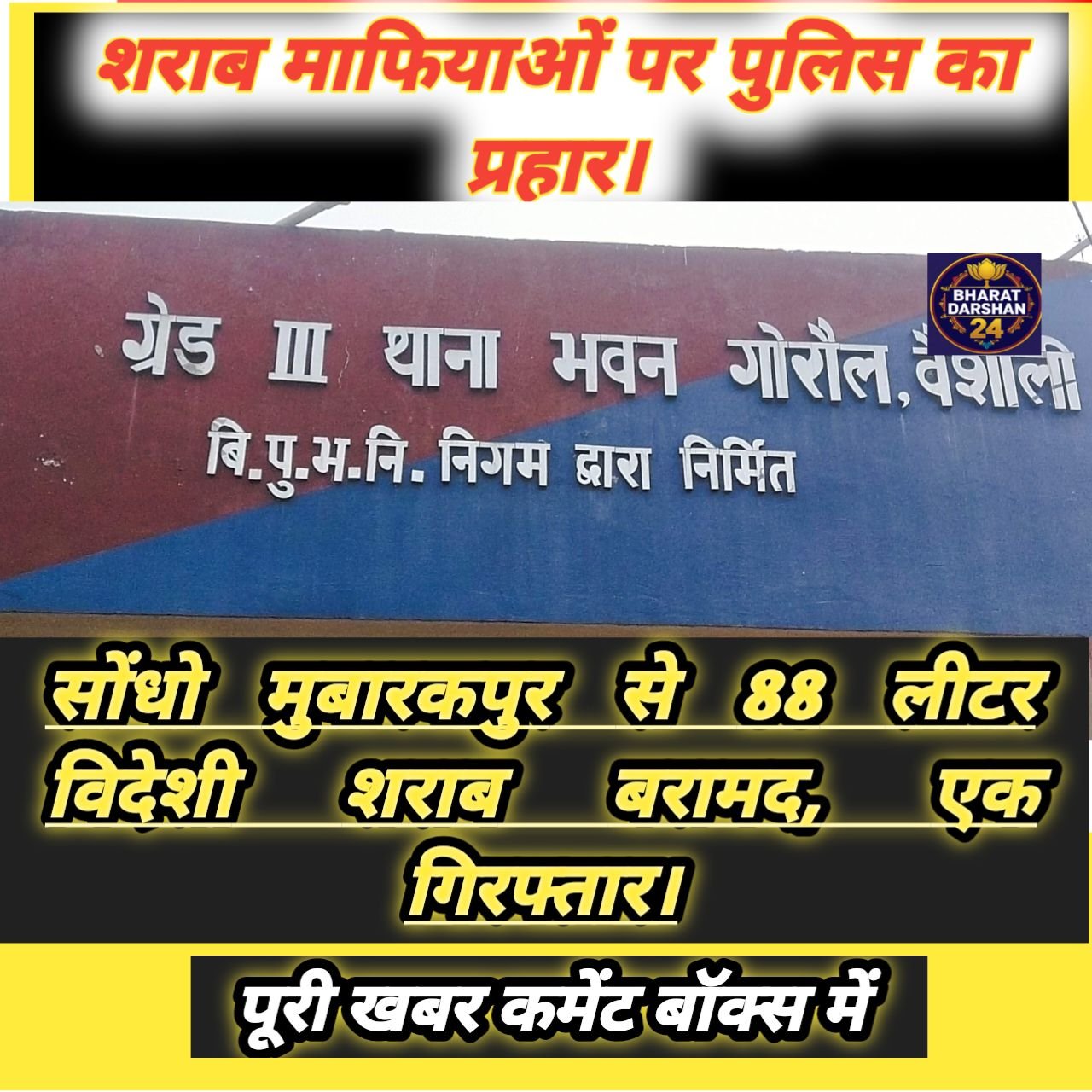 गोरौल पुलिस की बड़ी कार्रवाई: 176 बोतल विदेशी शराब के साथ कारोबारी दबोचा गया, दूसरा फरार।