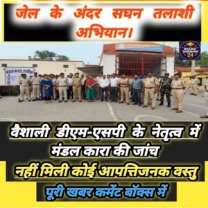 हाजीपुर मंडल कारा में हड़कंप: डीएम और एसपी ने भारी पुलिस बल के साथ किया औचक निरीक्षण।