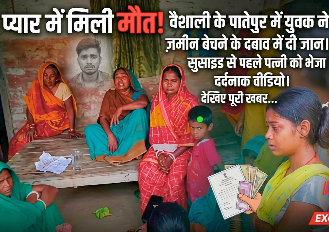 वैशाली में संपत्ति विवाद ने ली युवक की जान, सुसाइड से पहले पत्नी को भेजा वीडियो।