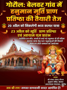 बेलवर गांव में हनुमान मूर्ति प्राण प्रतिष्ठा और अष्टयाम यज्ञ की तैयारियां जोरों पर; काशी से बुलाई गई प्रतिमा।