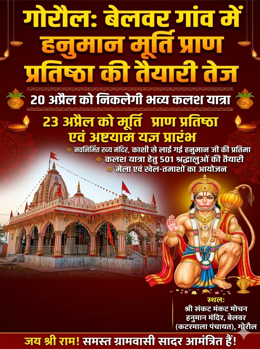 बेलवर गांव में हनुमान मूर्ति प्राण प्रतिष्ठा और अष्टयाम यज्ञ की तैयारियां जोरों पर; काशी से बुलाई गई प्रतिमा।