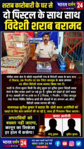 शराब कारोबारी के घर से दो पिस्टल के साथ साथ विदेशी शराब बरामद, रिपोर्ट जाहिद वारसी ।&nbsp;&nbsp;&nbsp;&nbsp;&nbsp;&nbsp;&nbsp;&nbsp;&nbsp;&nbsp;&nbsp;