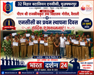 32 बिहार बटालियन एनसीसी मुज़फ्फरपुर द्वारा संचालित पीएम श्री राजकीयकृत उच्च विद्यालय गोरौल, वैशाली में एनसीसी का प्रथम स्थापना दिवस मनाया गया।