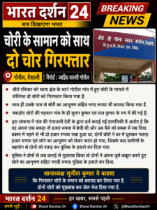 गोरौल में चोरी के सामान और नगदी के साथ दो चोर गिरफ्तार, भेजे गए जेल।