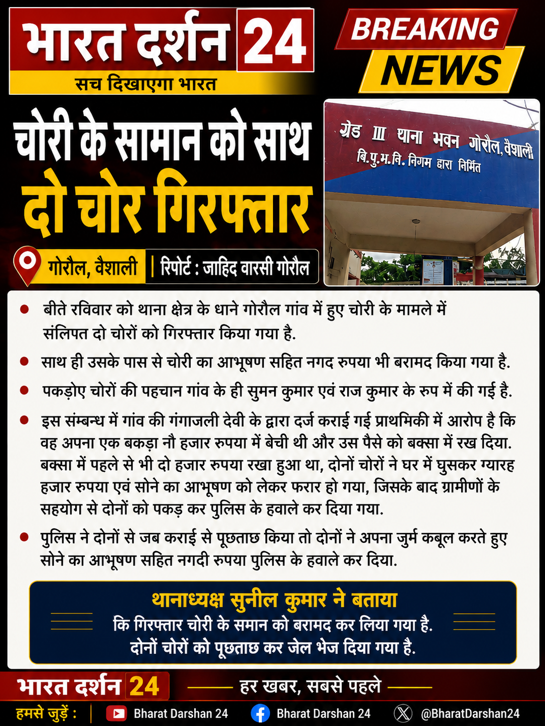 गोरौल में चोरी के सामान और नगदी के साथ दो चोर गिरफ्तार, भेजे गए जेल।