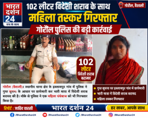 102 लीटर विदेशी शराब के साथ महिला तस्कर गिरफ्तार, गोरौल पुलिस की बड़ी कार्रवाई।