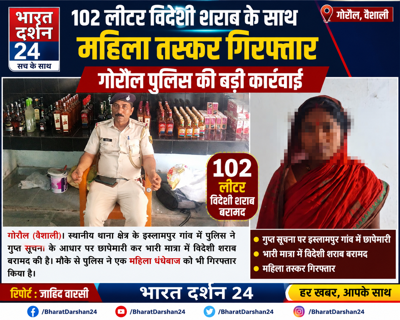 102 लीटर विदेशी शराब के साथ महिला तस्कर गिरफ्तार, गोरौल पुलिस की बड़ी कार्रवाई।