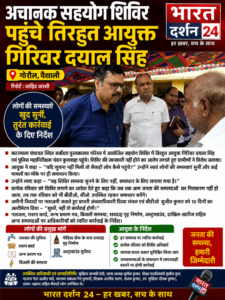 अचानक सहयोग शिविर पहुचे&nbsp; तिरहुत आयुक्त गिरिवर दयाल सिंह।