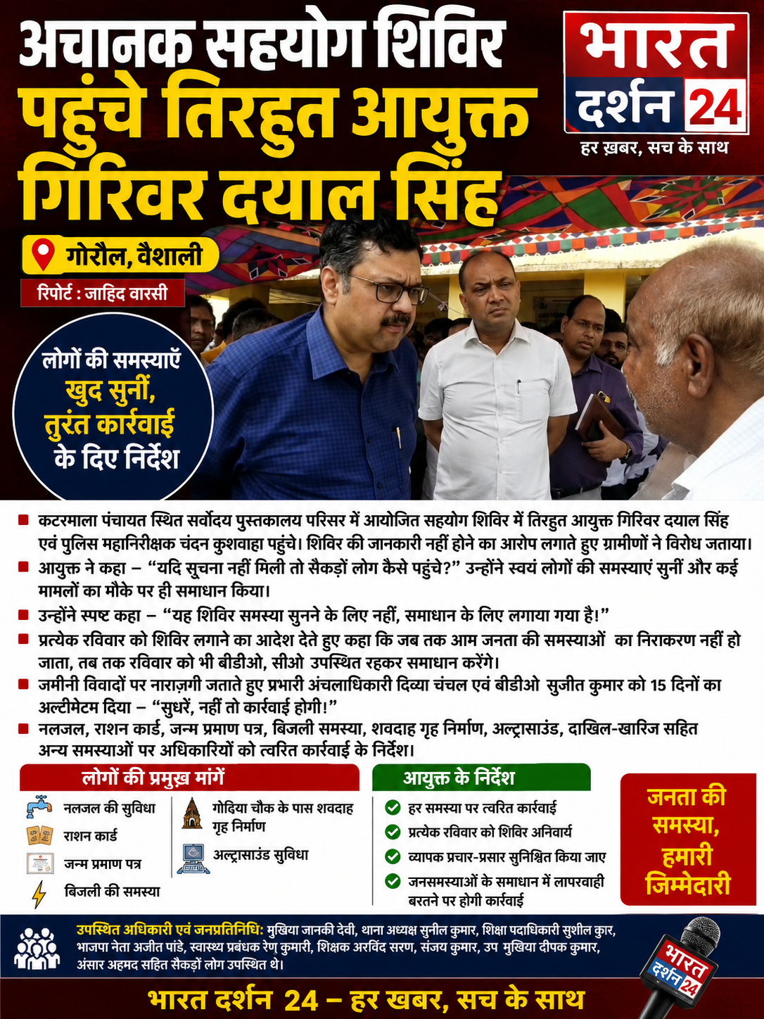 अचानक सहयोग शिविर पहुचे&nbsp; तिरहुत आयुक्त गिरिवर दयाल सिंह।