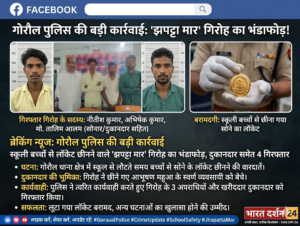 गोरौल पुलिस की बड़ी कार्रवाई: स्कूली बच्चों से लॉकेट छीनने वाले ‘झपट्टा मार’ गिरोह का भंडाफोड़, दुकानदार समेत 4 गिरफ्तार।