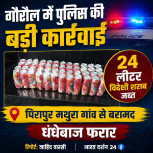 गोरौल में पुलिस की बड़ी कार्रवाई: पिरापुर मथुरा गांव से 24 लीटर विदेशी शराब जब्त, धंधेबाज फरार।