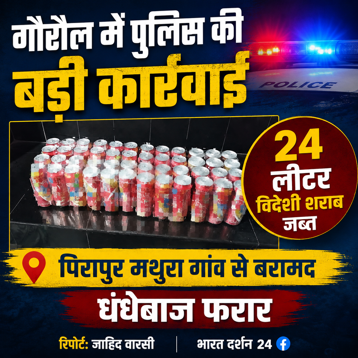 गोरौल में पुलिस की बड़ी कार्रवाई: पिरापुर मथुरा गांव से 24 लीटर विदेशी शराब जब्त, धंधेबाज फरार।