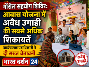 गोरौल सहयोग शिविर: आवास योजना में अवैध उगाही की सबसे अधिक शिकायतें, कार्यपालक पदाधिकारी ने दी सख्त चेतावनी।