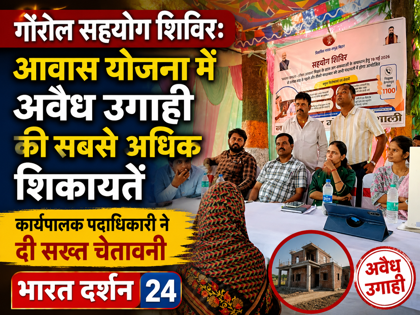 गोरौल सहयोग शिविर: आवास योजना में अवैध उगाही की सबसे अधिक शिकायतें, कार्यपालक पदाधिकारी ने दी सख्त चेतावनी।