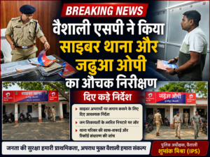 वैशाली एसपी श्री शुभांक मिश्रा ने किया साइबर थाना और जढ़ुआ ओपी का संयुक्त निरीक्षण ।