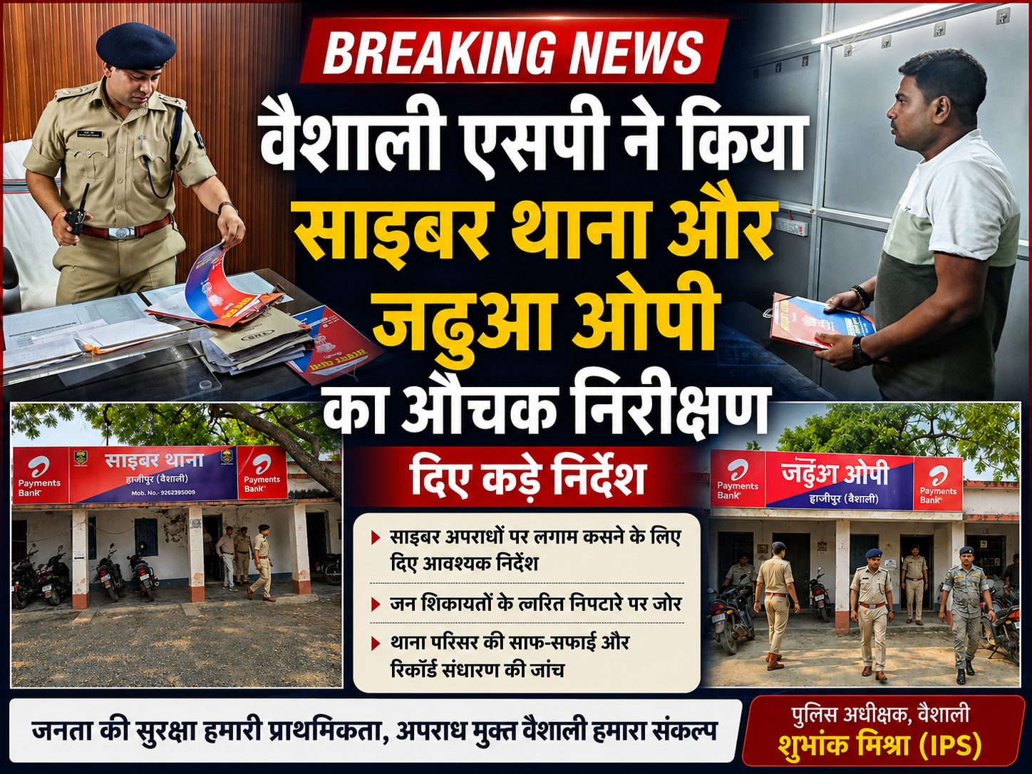 वैशाली एसपी श्री शुभांक मिश्रा ने किया साइबर थाना और जढ़ुआ ओपी का संयुक्त निरीक्षण ।