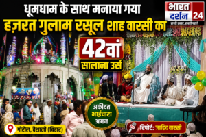 धूमधाम के साथ मनाया गया हज़रत गुलाम रसूल शाह वारसी का 42वां सालाना उर्स।