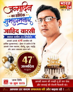 भारत दर्शन 24 के पत्रकार जाहिद वारसी ने मनाया अपना 47वां जन्मदिन।