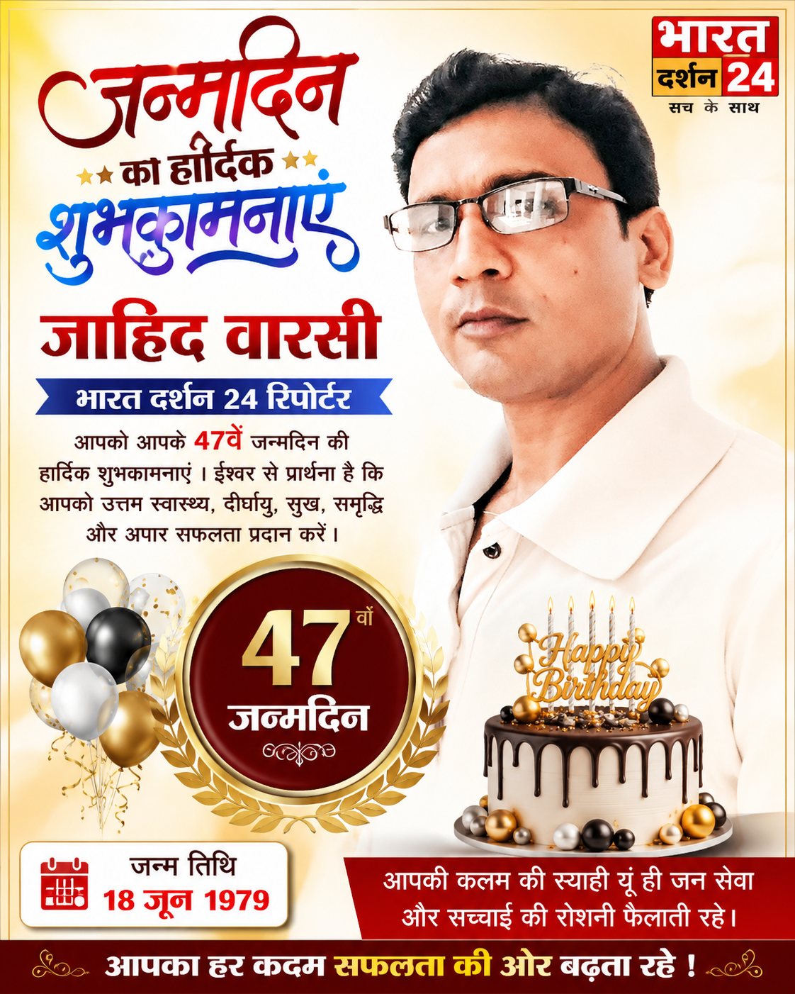भारत दर्शन 24 के पत्रकार जाहिद वारसी ने मनाया अपना 47वां जन्मदिन।