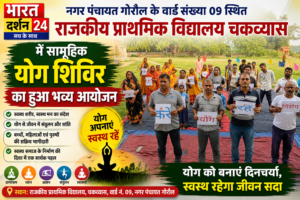 राजकीय प्राथमिक विद्यालय चकव्यास में नगर पंचायत कर्मियों और स्वच्छता साथियों ने सामूहिक रूप से किया योगाभ्यास।