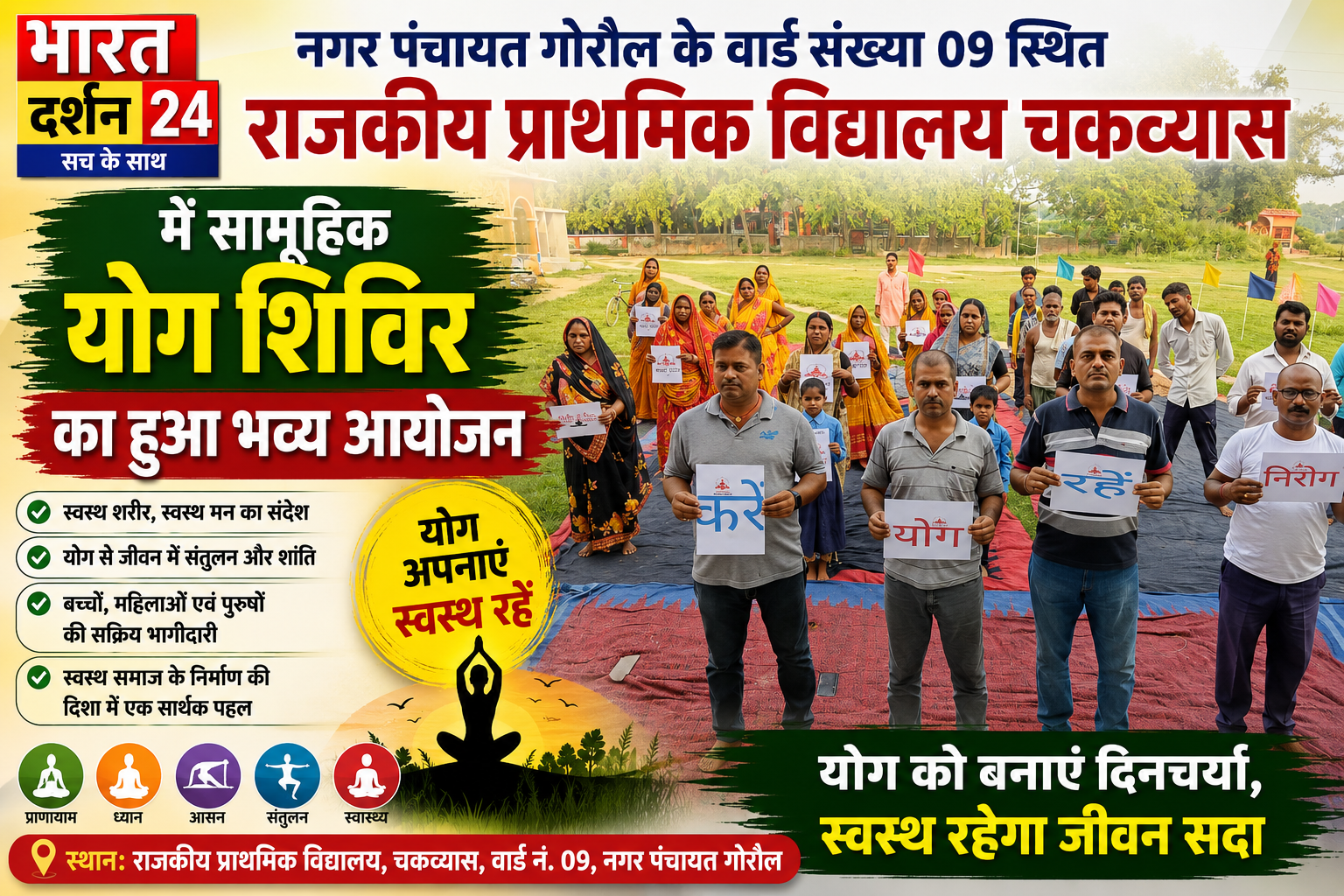 राजकीय प्राथमिक विद्यालय चकव्यास में नगर पंचायत कर्मियों और स्वच्छता साथियों ने सामूहिक रूप से किया योगाभ्यास।