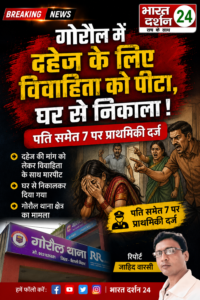 गोरौल में दहेज के लिए विवाहिता को पीटा, घर से निकाला: पति समेत 7 पर प्राथमिकी दर्ज।