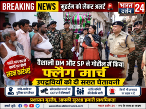 वैशाली DM और SP ने गोरौल में किया फ्लैग मार्च, उपद्रवियों को दी सख्त चेतावनी।