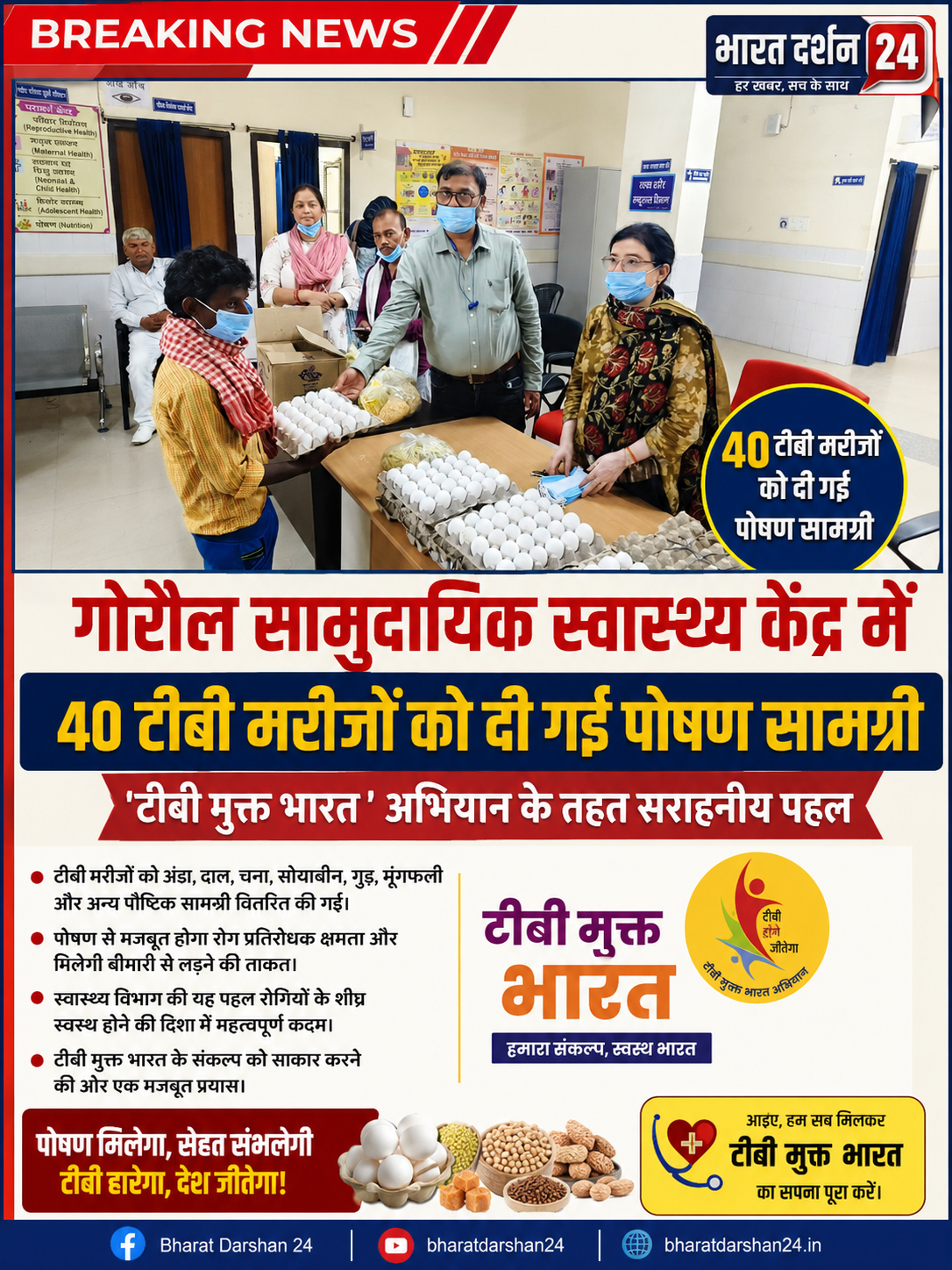 टीबी मुक्त भारत अभियान: गोरौल CHC में 40 मरीजों के बीच बंटी पोषण सामग्री।