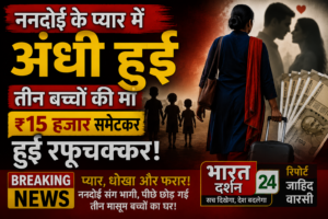 ननदोई के प्यार में अंधी हुई तीन बच्चों की मां, ₹15 हजार समेटकर हुई रफूचक्कर।