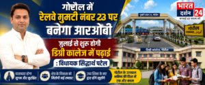 गोरौल में रेलवे गुमटी नंबर 23 पर बनेगा आरओबी, जुलाई से शुरू होगी डिग्री कॉलेज में पढ़ाई: विधायक सिद्धार्थ पटेल।